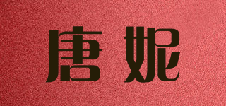 唐妮品牌logo