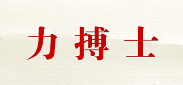 力搏士品牌logo