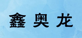 SOLONG/鑫奥龙品牌logo