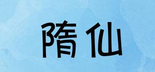 隋仙品牌logo