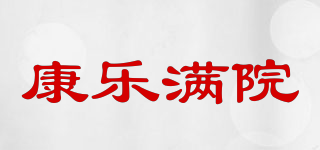 康乐满院品牌logo