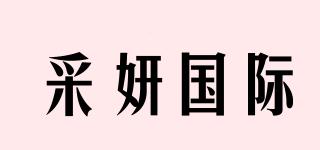 采妍国际品牌logo