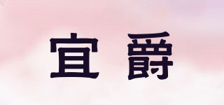 宜爵品牌logo