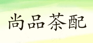 尚品茶配品牌logo