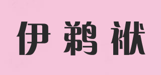 伊鹈袱品牌logo
