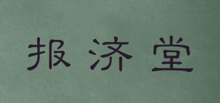报济堂品牌logo