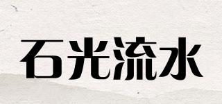 石光流水品牌logo