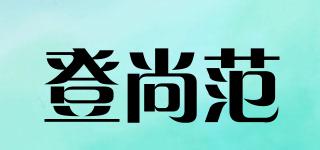 DESANFAN/登尚范品牌logo