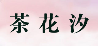 茶花汐品牌logo