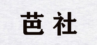芭社品牌logo