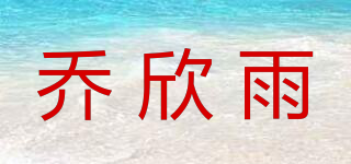 乔欣雨品牌logo