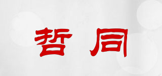 哲同品牌logo
