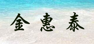 金惠泰品牌logo
