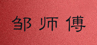 邹师傅品牌logo