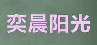 奕晨阳光品牌logo