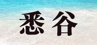 悉谷品牌logo