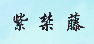 紫禁藤品牌logo