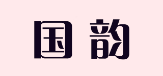 国韵品牌logo