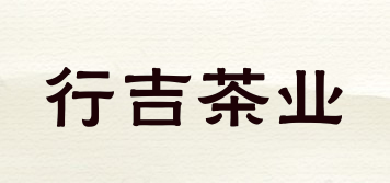 行吉茶业品牌logo