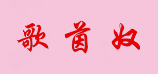 歌茵奴品牌logo