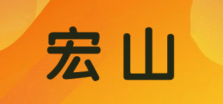 宏山品牌logo