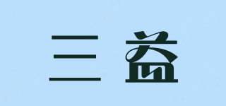 三益品牌logo