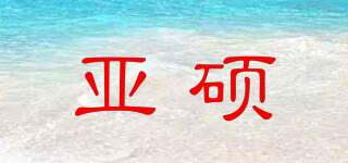 亚硕品牌logo