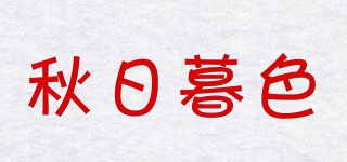 秋日暮色品牌logo