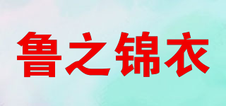 鲁之锦衣品牌logo