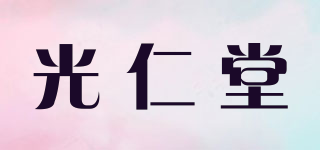 光仁堂品牌logo