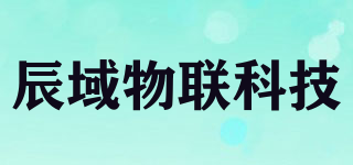 辰域物联科技品牌logo