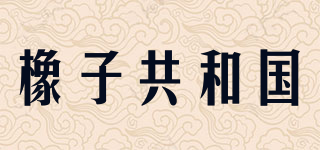 橡子共和国品牌logo