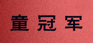 童冠军品牌logo
