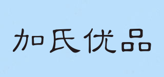 加氏优品品牌logo
