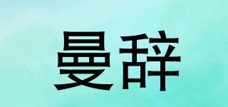 曼辞品牌logo