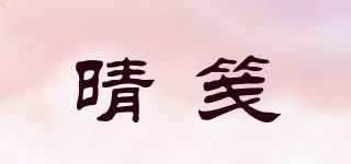 晴笺品牌logo