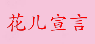 花儿宣言品牌logo