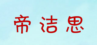 帝洁思品牌logo