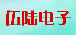 伍陆电子品牌logo