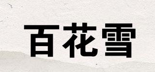 百花雪品牌logo