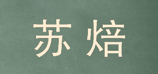 苏焙品牌logo
