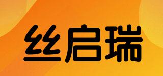 丝启瑞品牌logo