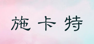 Shi Kate/施卡特品牌logo