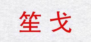 笙戈品牌logo