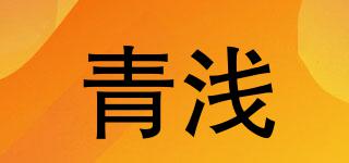 青浅品牌logo