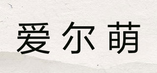 爱尔萌品牌logo