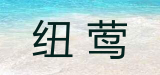 NRRYING/纽莺品牌logo