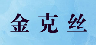 JKS/金克丝品牌logo