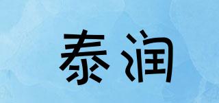 泰润品牌logo
