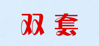 双套品牌logo